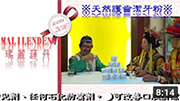 台灣網路電視台 【王爺遊台灣】瑪麗蓮丹廣