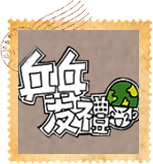 兵兵友禮{馬祖好所在}