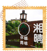 湘晴休閒渡假山莊