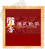 珍香港式飲茶