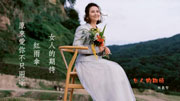 金元寶林喬安最新歌女人的期待