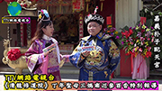 《清龍修道院》丁酉年聖母三媽南巡參酉香特別報導第一集