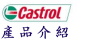 Castrol產品