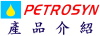Petrosyn產品