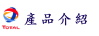 TOTAL產品