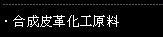 合成皮革化工原料