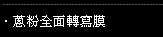 HT系列鏡面蔥粉全面轉寫膜