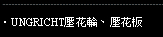 UNGRICHT壓花輪、壓花板