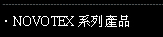 NOVOTEX系列產品