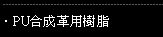 PU合成革用樹脂