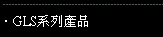 GLS系列產品