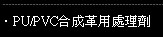 PU/PVC合成革用處理劑