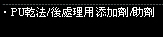 PU乾法/後處理用添加劑/助劑