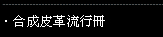 ANCAPLAST合成皮革流行冊