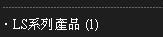 LS系列產品1
