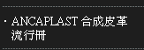 ANCAPLAST合成皮革流行冊