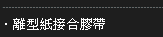 離型紙接合膠帶1