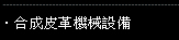 ROLLMAC合成皮革機器設備