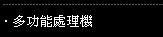 多功能處理機