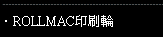ROLLMAC印刷輪
