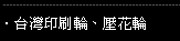 台灣印刷輪、壓花輪