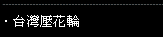 台灣壓花輪