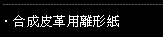 合成皮革用離形紙