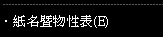 紙名暨物性表E