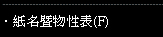 紙名暨物性表F