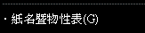 紙名暨物性表G