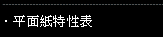 平面紙特性表
