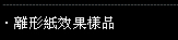 離形紙效果樣品