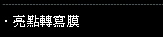 亮點轉寫膜