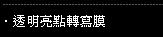 透明亮點膜