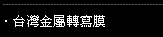 金屬轉寫膜
