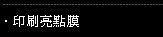 印刷亮點膜