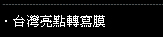 台灣亮點轉寫膜