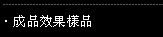 成品效果樣品