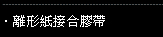 離型紙接合膠帶