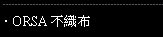ORSA不織布