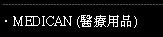 MEDICAL(醫療用品)