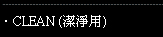 CLEAN(潔淨用)