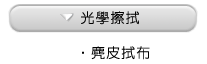 麂皮拭布