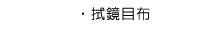 拭鏡目布