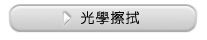 光學擦拭