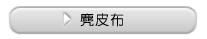 麂皮布