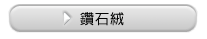 鑽石絨