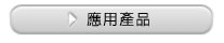 應用產品