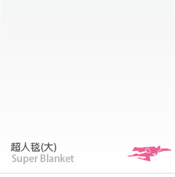 超人毯(大)