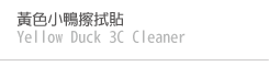 黃色小鴨擦拭貼